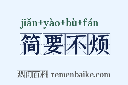 简要不烦是什么意思的图片